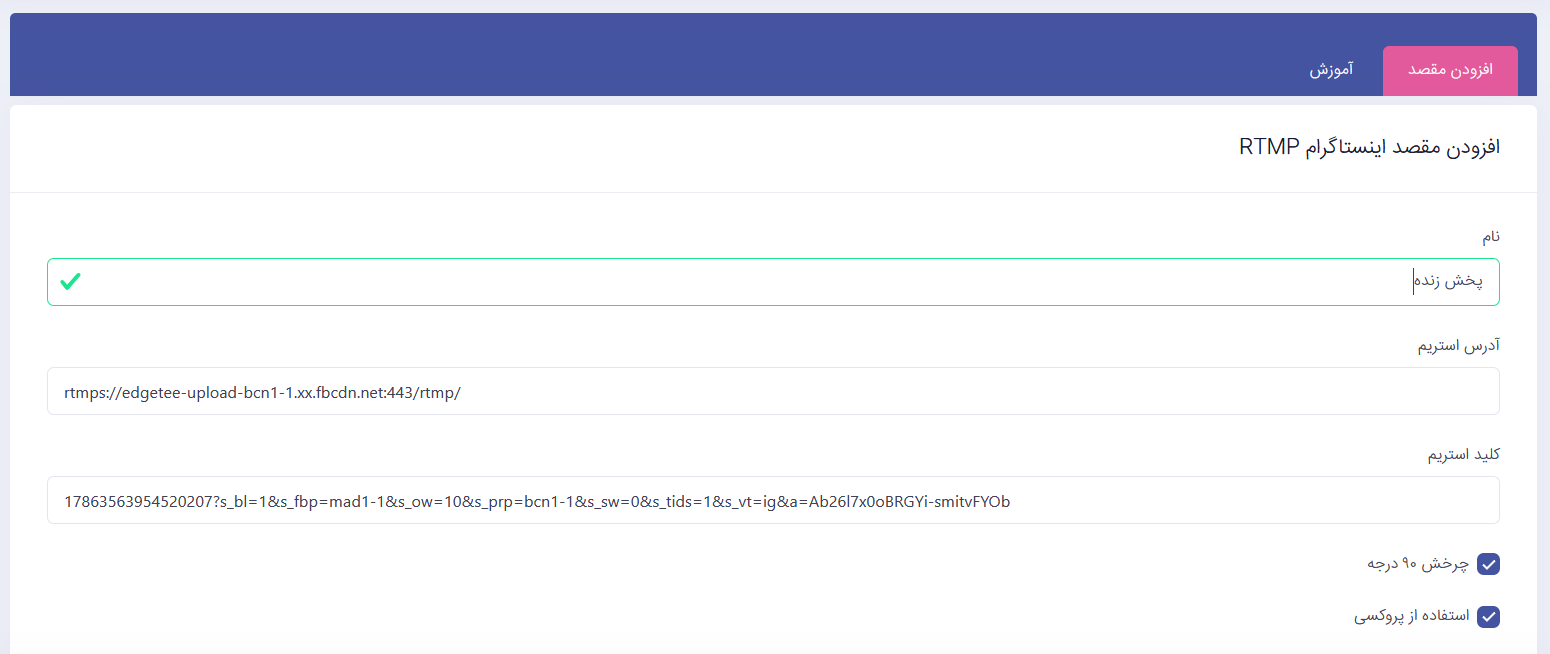  تصویر ۶ - وارد کردن Stream Key در میرول